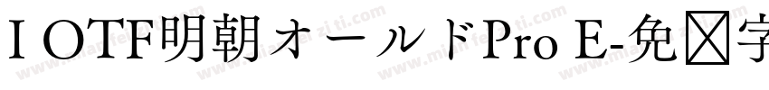 I OTF明朝オールドPro E字体转换